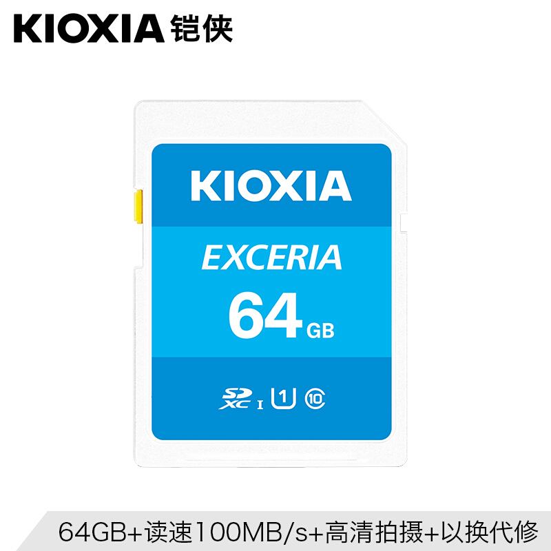 铠侠(Kioxia)(原东芝存储)64GB SD存储卡 EXCERIA 高速系列 U1 读速100MB/s支持全高全高清