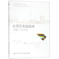 【正版】自贸区实践指南：图解工作手册（第二版）上海自贸试验区的实践经验 图文并茂指南书 中国自贸试验区参考书 东北财经大