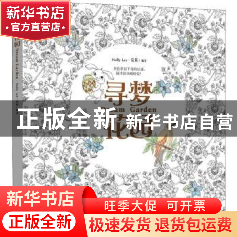 正版 寻梦花园 莫莉(Molly Lee)编著 江苏凤凰科学技术出版社 978高清大图