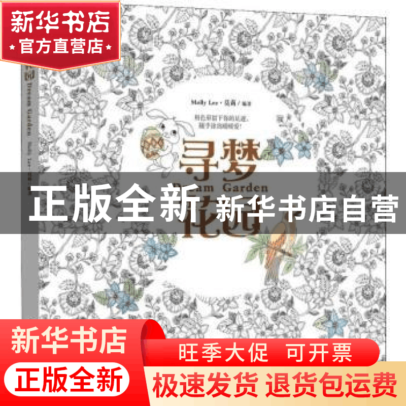 正版 寻梦花园 莫莉(Molly Lee)编著 江苏凤凰科学技术出版社 978图片