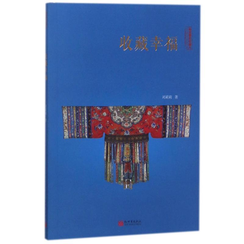 收藏幸福 刘莉莉 著 文学 文轩网