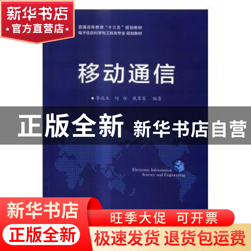 正版 移动通信 李兆玉 编著 电子工业出版社 9787121308925 书籍高清大图
