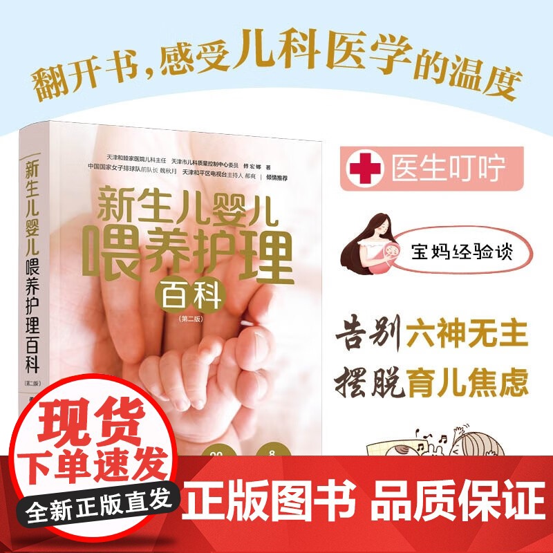 新生儿婴儿喂养护理百科 第二版 傅宏娜 著 育儿百科高清大图