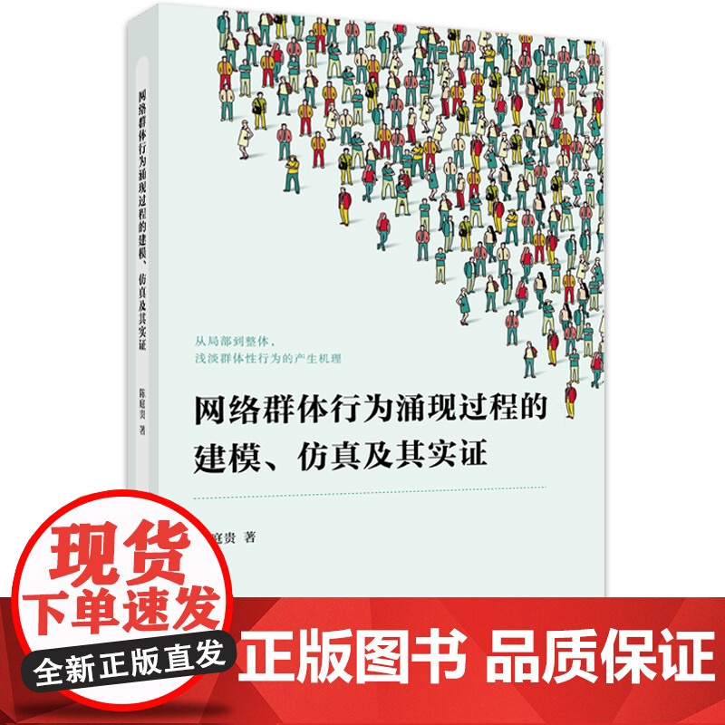 网络群体行为涌现过程的建模、仿真及其实证高清大图