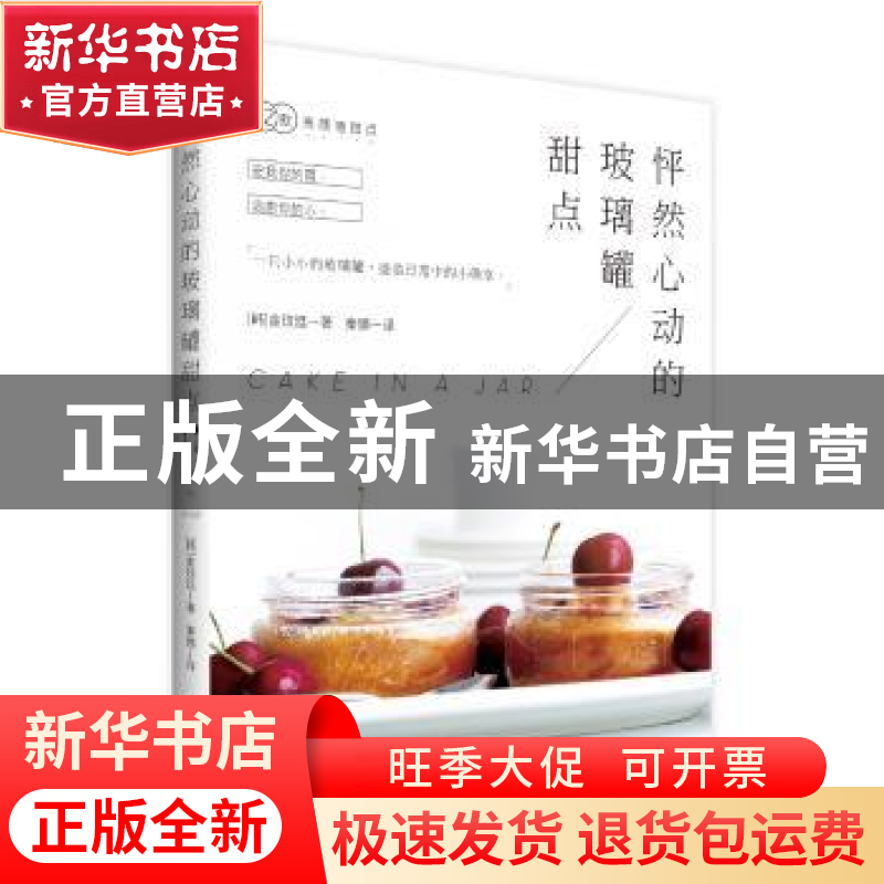 正版 怦然心动的玻璃罐甜点 [韩] 金玟廷 著 译 者:秦 娜 重庆出高清大图