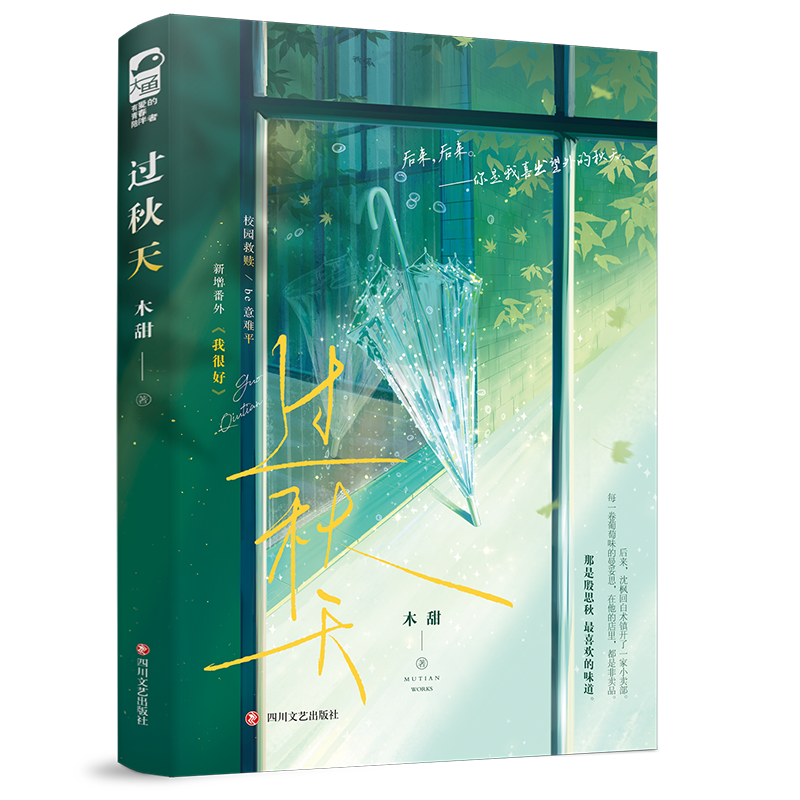 [正版] 过秋天 木甜 一本完结 新增番外 青春文学现代爱情校园暗恋文be虐恋意难平甜虐伤感言情小说实体书籍 晋江文学高清大图
