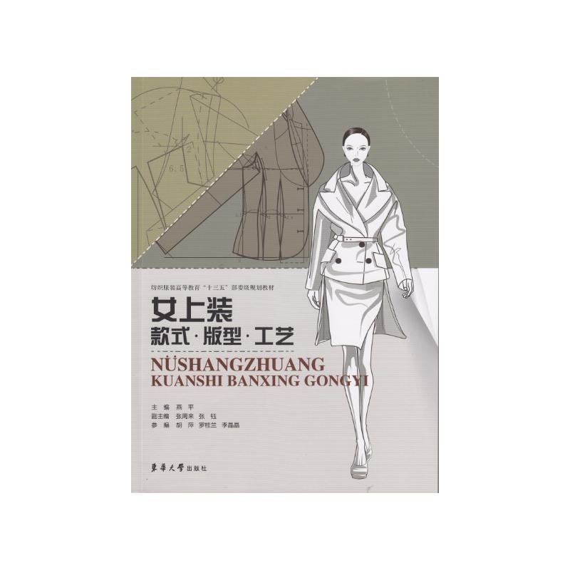 【M】女上装款式版型工艺(纺织服装高等教育十三五部委级规划教材)-9787566916679