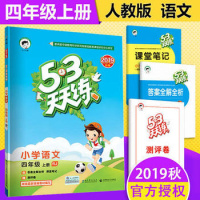 2019秋小学53天天练四年级上册语文人教版部编小儿郎5.3天天练四年级语文上册同步训练一课一练五三天天练小学教辅同步作