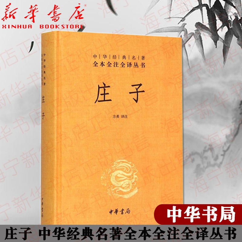 [正版]庄子(精)/中华经典名著全本全注全译丛书 校注:方勇 三十三篇原文 文白对照难字注音 国学文化哲学历史文学历史知高清大图