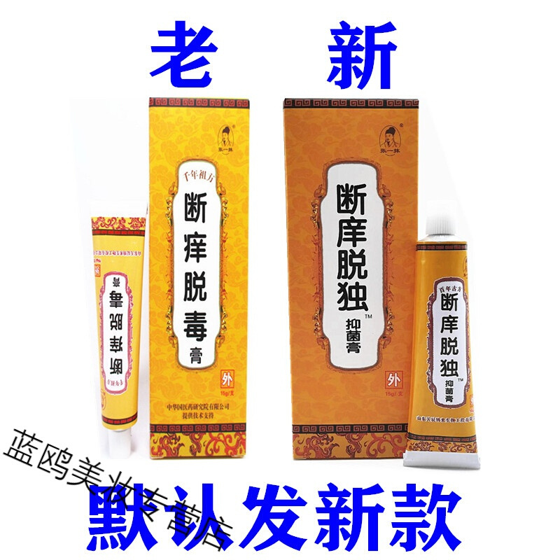 断痒原老太拔毒止痒膏现张一抹断痒脱毒膏 同款
