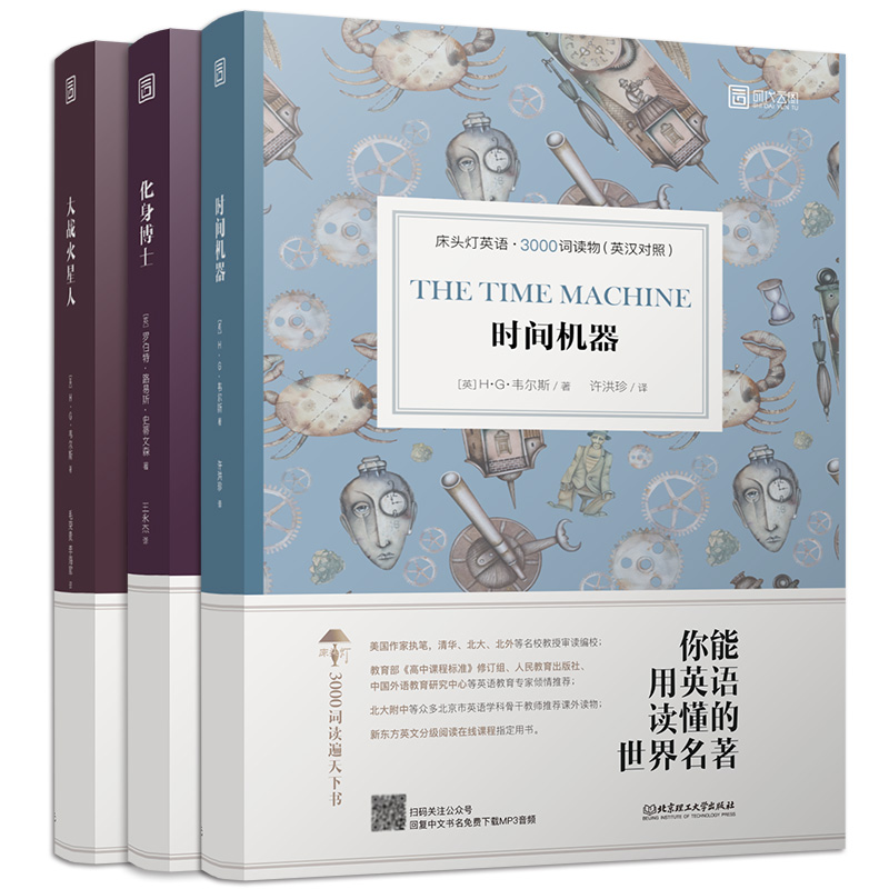 [正版]含音频床头灯英语读本系列3000词 化身博士+时间机器+大战火星人 高中生英语读物课外阅读小说书可搭书虫牛津英高清大图