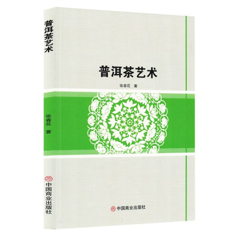 正版新书]普洱茶艺术张春花|9787520829601高清大图