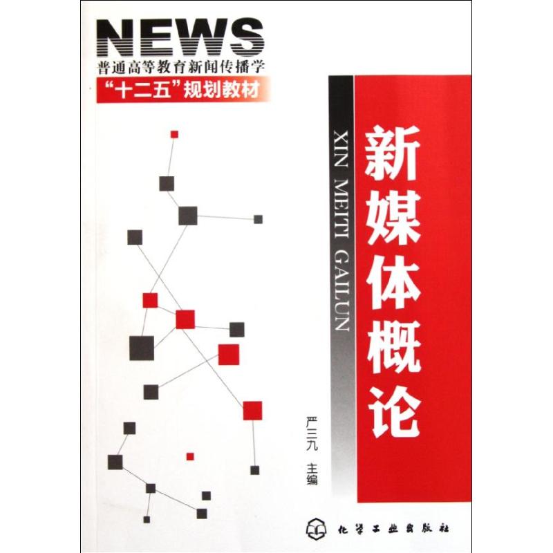 [M]新媒体概论(普通高等教育新闻传播学十二五规划教材)-9787122118851