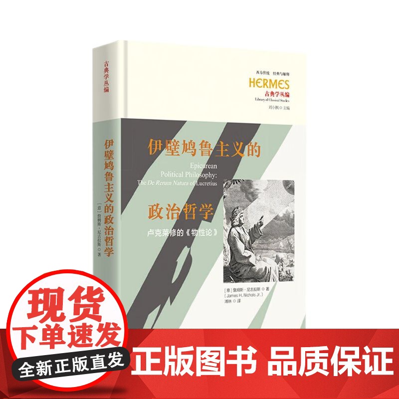 正版伊壁鸠鲁主义的政治哲学卢克莱修的物性论西方传统经典与解释詹姆斯尼古拉斯古典学丛编哲学理论知识读物理论诗性华夏出版高清大图