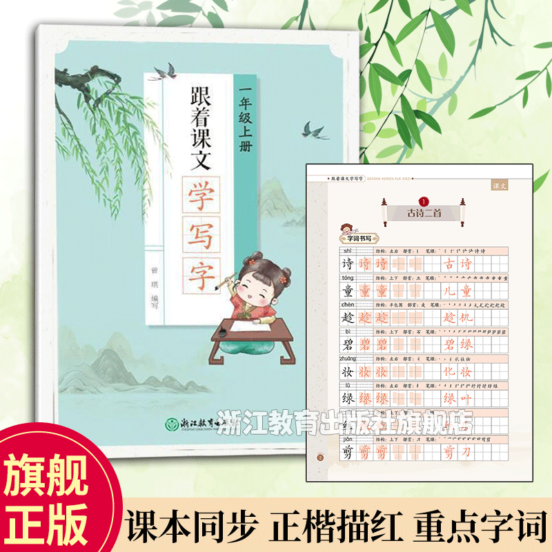 语文 一年级上 [正版]跟着课文学写字 一年级上册 小学生拼音生字趣味描红规范字笔画临写本儿童幼儿园硬笔书法初学者入门铅高清大图