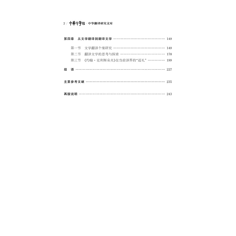 正版新书]翻译文学经典的影响与接受——傅译《约翰·克利斯朵夫高清大图