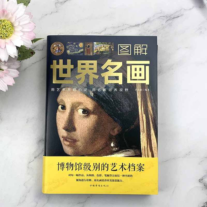 正版]2册图解世界名画+图解中国名画绘画赏析国画简介欣赏绘画