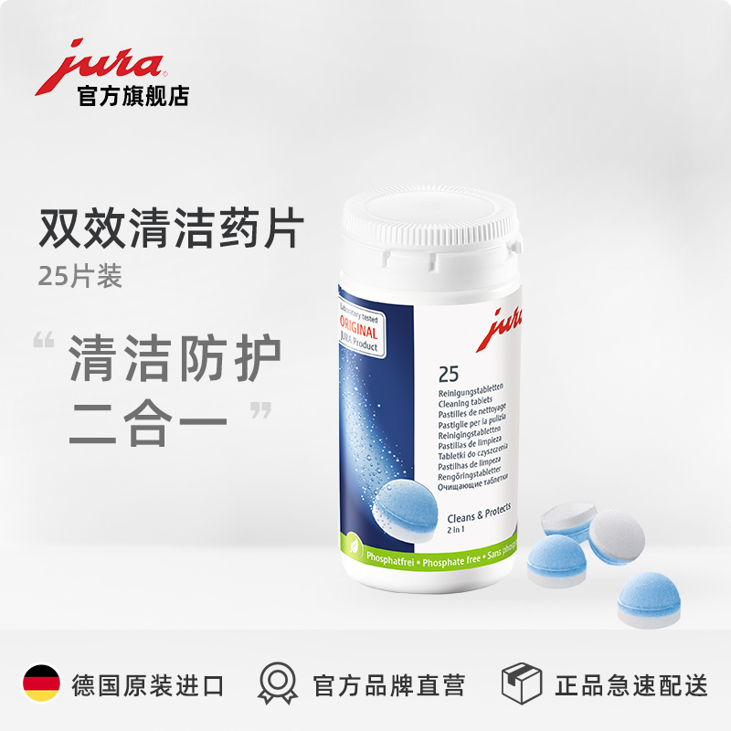瑞士优瑞JURA 咖啡机双效清洁药片25片装 家用/商用机型通用型 清除咖啡油渍