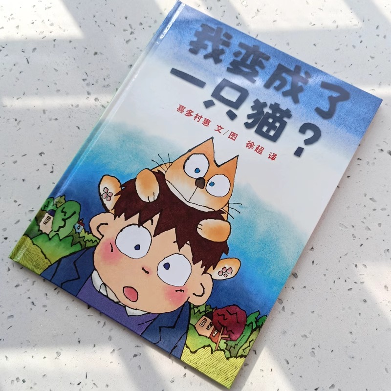 我变成了一只猫(日)喜多村惠文 [正版]我变成了一只猫?(日)喜多村惠 文 六年级上册必读绘本课外书老师阅读书籍少儿图书高清大图