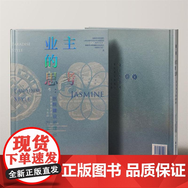 【店】业主的思考:医院建设新理念与实践