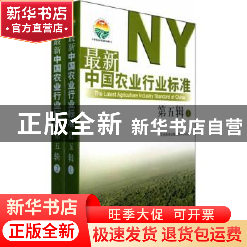 正版 最新中国农业行业标准:第五辑 农业标准出版研究中心编 中国高清大图