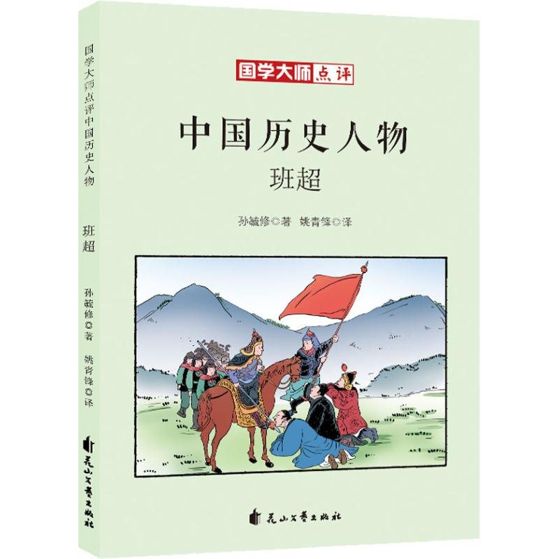 醉染图书班超9787551140805高清大图