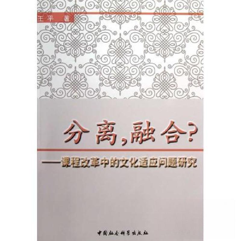 正版新书】分离,融合?王平 著9787516116807