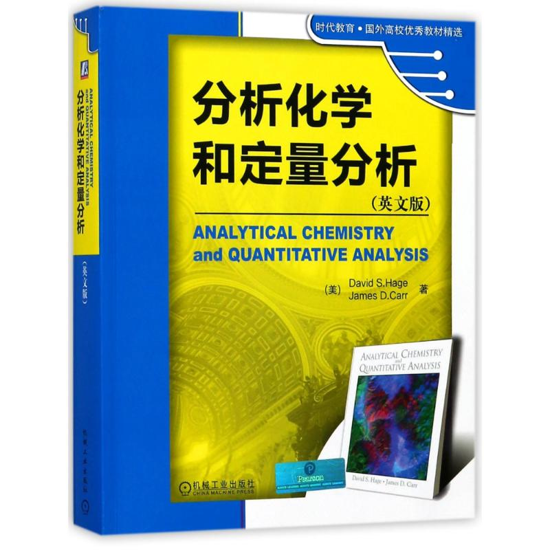 [M]分析化学和定量分析/(美)DAVID S.HAGE-9787111367260高清大图