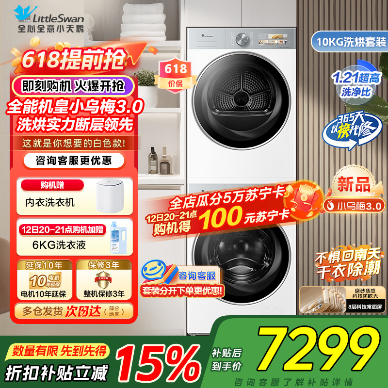 小天鹅10KG滚筒洗衣机+热泵烘干机纯平全嵌洗烘套装小乌梅3.0奶油白 TG10VE40W+TH10VE40W