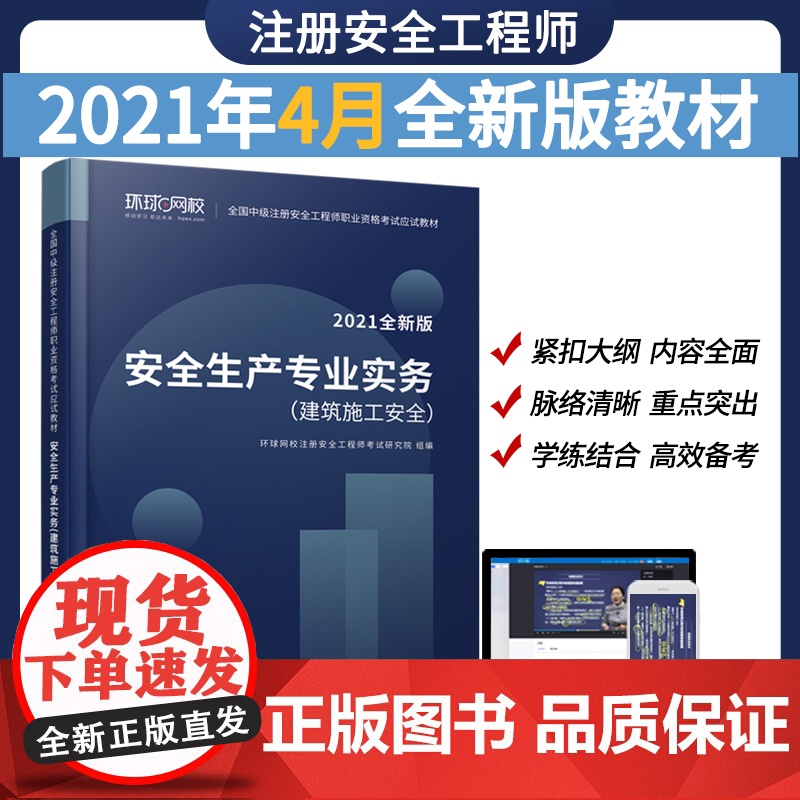 【店】安全生产专业实务·建筑施工安全 全国中级注册安全工程师职业资格考试应试教材 安全技术 资格考试 自学参考资料