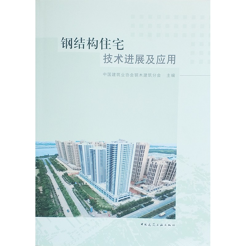 钢结构住宅技术进展及应用