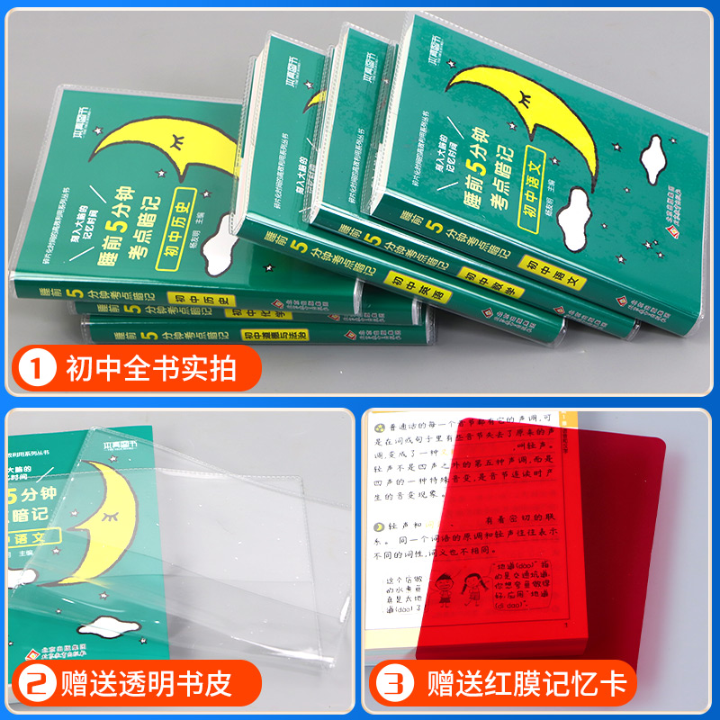 [单本]初中数学 初中通用 [正版]睡前五分钟考试重点暗记初中小四门必背知识点人教版初中通用语文数学英语物理化学生物政治高清大图