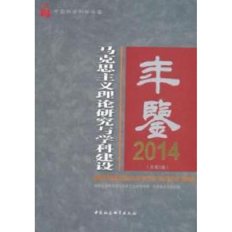 正版新书】2014-马克思主义理论研究与科学建设年鉴-(总第5卷)本