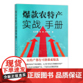 农特产实战手册 毛志勇 易旸 周晓凤 编 9787109316966 中国农业出版中