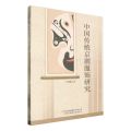 中国传统京剧服饰研究