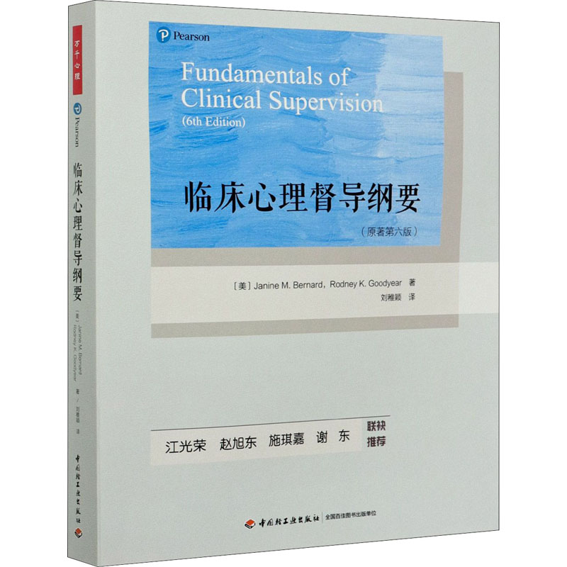 醉染图书临床心理督导纲要(原著第6版)9787518431083