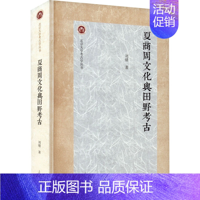[正版]图书夏商周文化与田野考古刘绪9787573202826上海古籍出版社