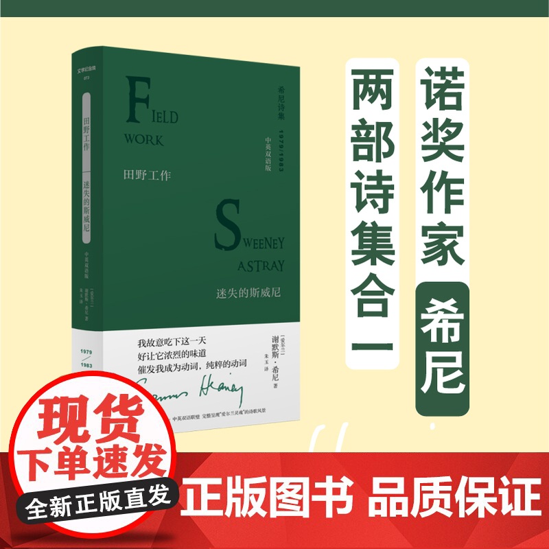 (预售)文学纪念碑 田野工作·迷失的斯威尼:中英双语版 (爱尔兰)谢默斯·希尼 著; 朱玉 译高清大图