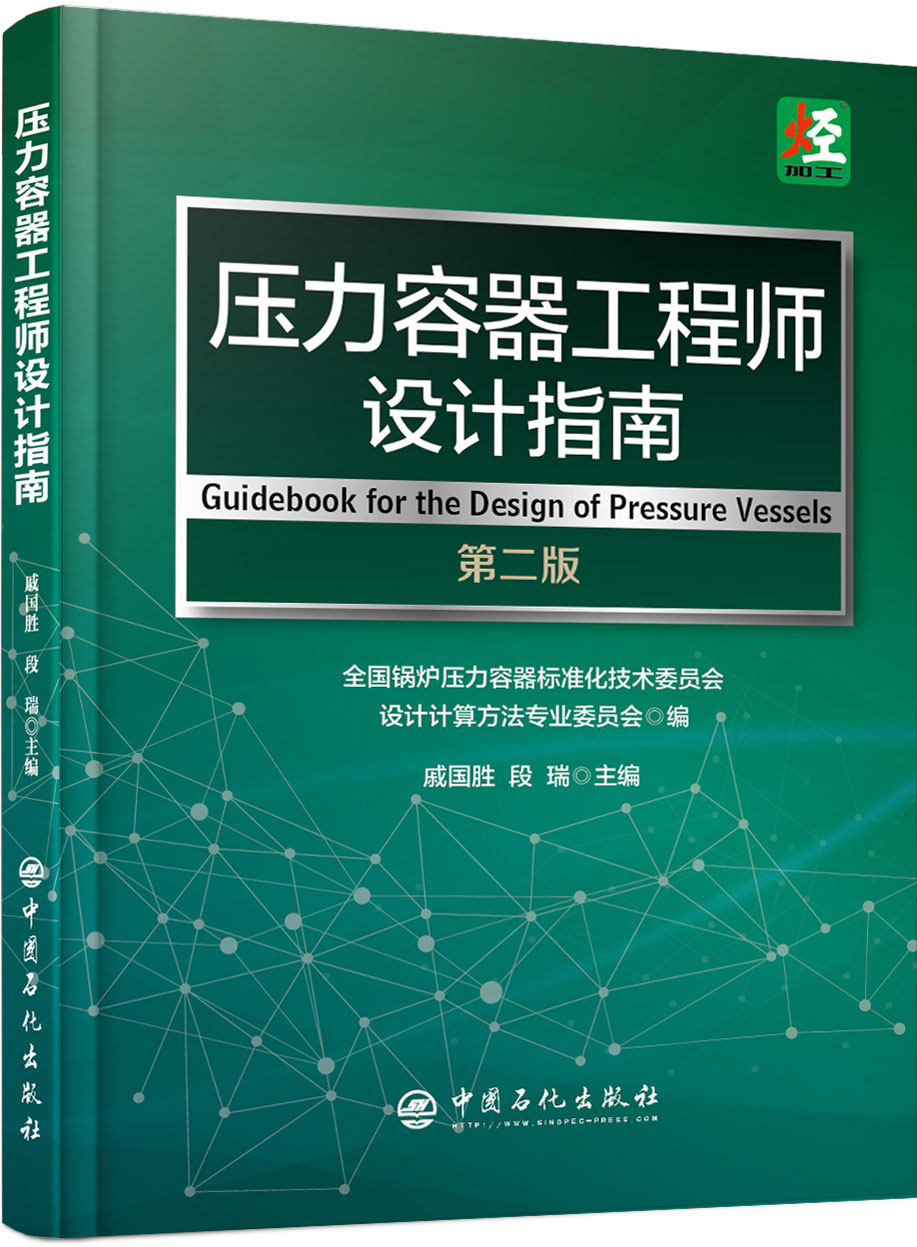 [正版]压力容器工程师设计指南(第二版)戚国胜 段瑞 主编 / 中国石化出版社 / 9787511449931高清大图