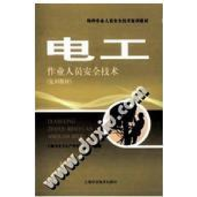正版新书]电工上海市安全生产科学研究所9787547800874高清大图