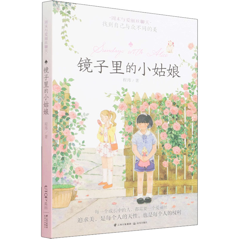 [M]镜子里的小姑娘-9787541477409高清大图
