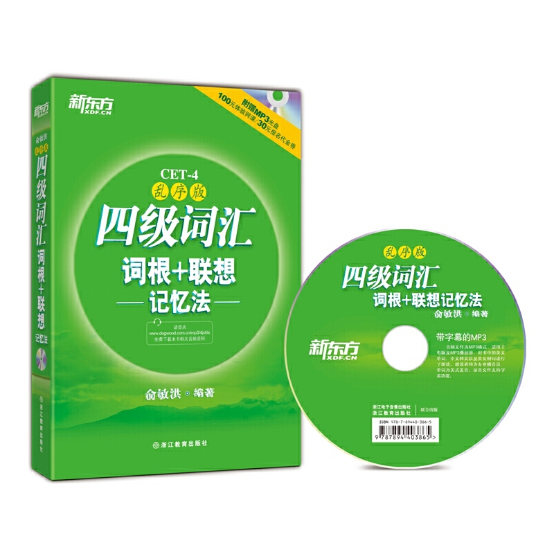 正版新书]四级词汇词根+联想记忆法(附光盘乱序版)俞敏洪9787553高清大图