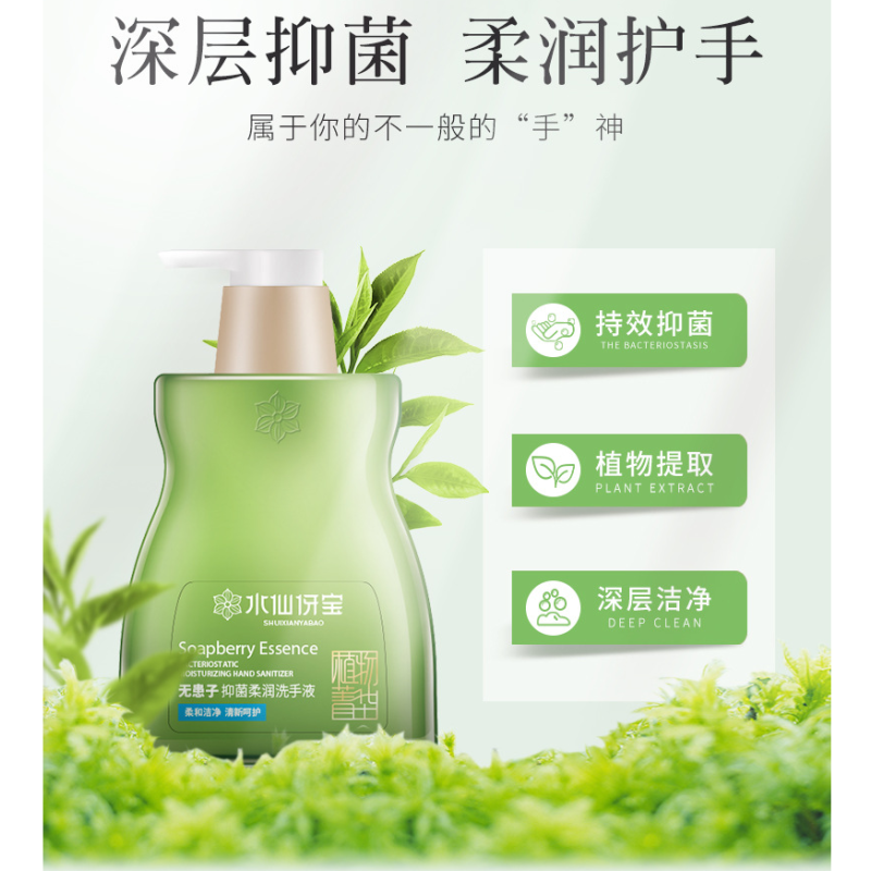 水仙伢宝植物抑菌深层清洁无患子柔润洗手液450g