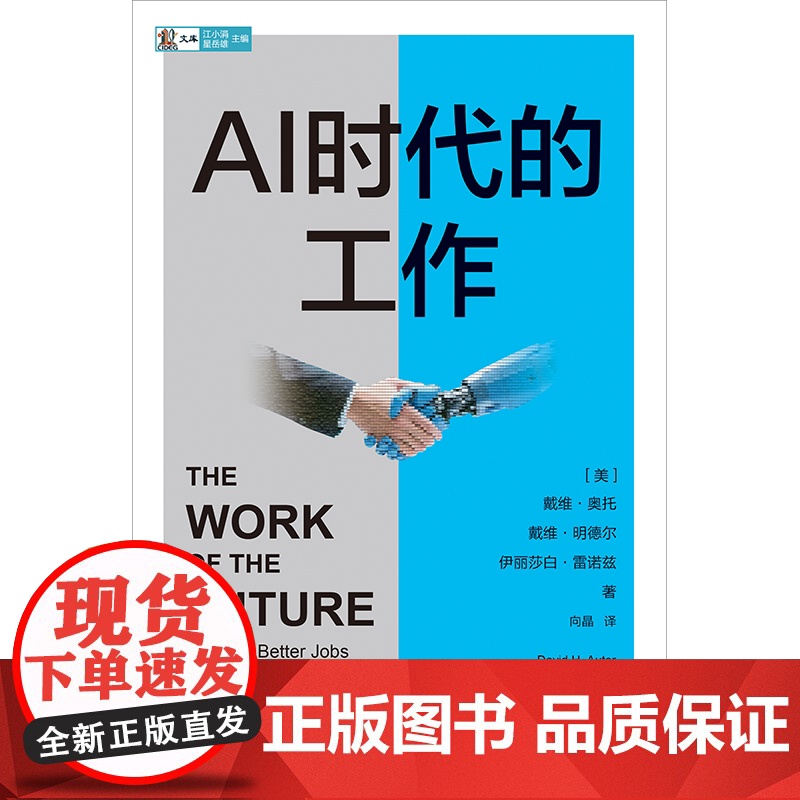 []AI时代的工作 如何在AI时代创造更好的工作 诺奖得主罗伯特 索洛作序 戴维 奥托等著 中信出版社高清大图