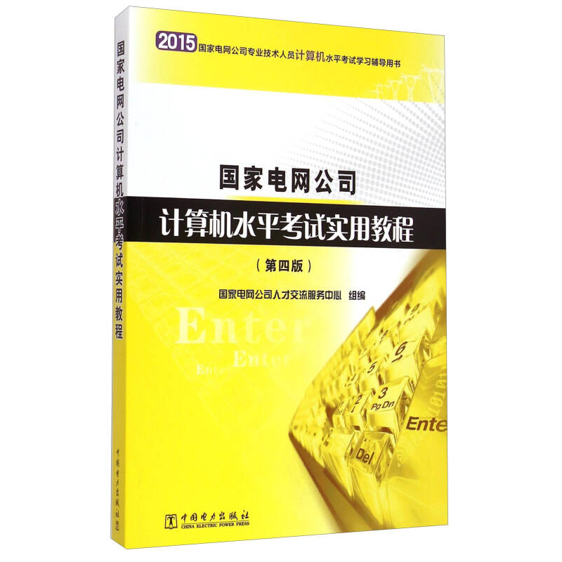 正版新书]国家电网公司计算机水平考试实用教程(第四版)国家电网
