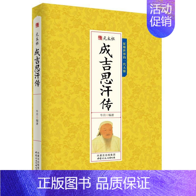 【正版】成吉思汗传元太祖千古人物中国历史皇帝全传人物历史传记征服世界的一代天骄历史书籍