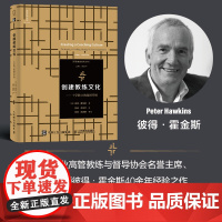 创建教练文化十字路口的组织升级 教练型管理者领导力人力资源企业管理督导导师教练战略书籍