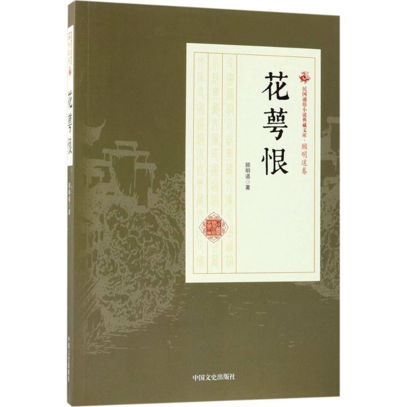 正版新书]花萼恨顾明道9787503499920高清大图
