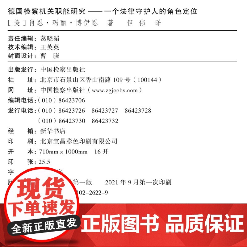 德国检察机关职能研究 一个法律守护人的角色定位 [美] 肖恩·玛丽·博伊恩 但伟 域外检察译丛 中国检察出版社高清大图