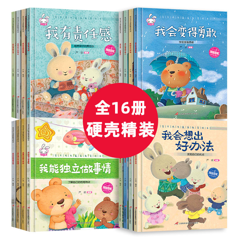 [醉染正版]全套16册精装硬壳 儿童家庭成长教育绘本故事书3-4-5-6岁幼儿园小中大班承认错误克服困难恐惧阅读书籍宝宝高清大图